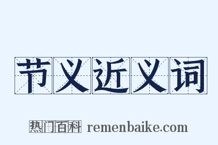 节义近义词是什么意思的图片